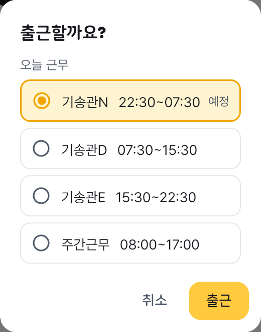 직원 앱 출근 근무 고르기 화면(근무 이름이 보이는 곳)